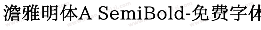 澹雅明体A SemiBold字体转换